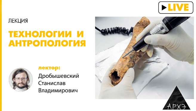 [Станислав Дробышевский] [Архэ] Технологии и антро_0.png